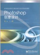 Photoshop創意設計 （簡體書）