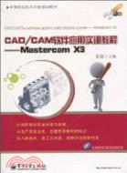 Mastercam X3(CAD/CAM軟件應用實訓教程)（簡體書）