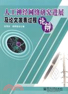 人工神經網絡研究進展及論文發表過程論辯（簡體書）