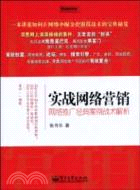 實戰網絡營銷：網絡推廣經典案例戰術解析（簡體書）