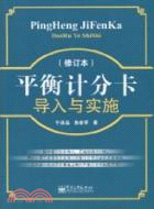 平衡計分卡導入與實施(修訂版)（簡體書）