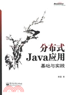 分布式Java應用：基礎與實踐（簡體書）