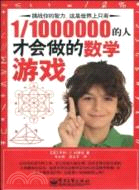 1/1000000的人才會做的數學遊戲（簡體書）