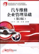 汽車維修企業管理基礎(第2版)（簡體書）