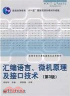 匯編語言、微機原理及接口技術(第3版)（簡體書）