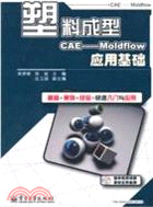 塑料成型CAE：Moldflow應用基礎(含光碟)（簡體書）