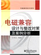 電磁兼容設計與整改對策及案例分析（簡體書）