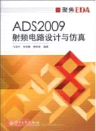 ADS2009射頻電路設計與仿真（簡體書）