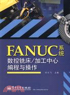 FANUC系統數控銑床/加工中心編程與操作（簡體書）