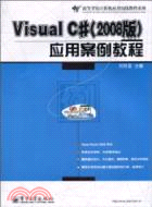Visual C#(2008版) 應用案例教程（簡體書）