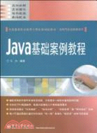 Java基礎案例教程（簡體書）