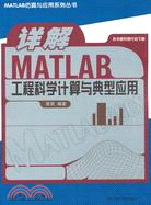 詳解MATLAB 工程科學計算與典型應用（簡體書）