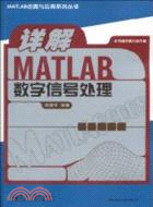 詳解MATLAB數字信號處理（簡體書）