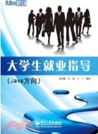 職場大學生就業指導(Java方向)（簡體書）