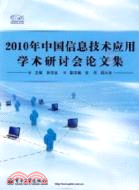2010年中國信息技術應用學術研討會論文集（簡體書）