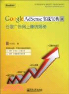 Google AdSense實戰寶典：谷歌廣告網上賺錢揭秘（簡體書）