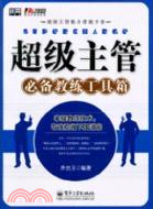 超級主管必備教練工具箱（簡體書）