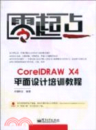 CorelDRAW X4平面設計培訓教程（簡體書）