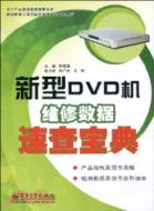 新型DVD機維修數據速查寶典（簡體書）
