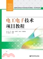 電工電子技術項目教程 （簡體書）