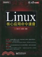Linux核心應用命令速查（簡體書）