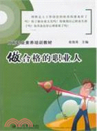 做合格的職業人(崗前職業素養培訓教材)（簡體書）