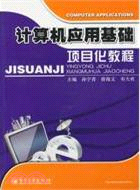 計算機應用基礎項目化教程 （簡體書）