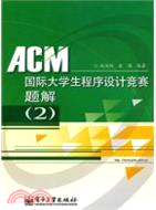 ACM國際大學生程序設計競賽題解(2)（簡體書）