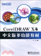 CorelDRAW X4中文版多功能教材（簡體書）