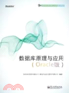 數據庫原理與應用(Oracle版)（簡體書）