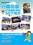 行攝北京：打動攝影師的50個地方（簡體書）
