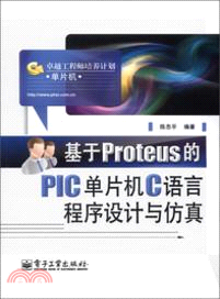 基於Proteus的PIC單片機C語言程序設計與仿真（簡體書）