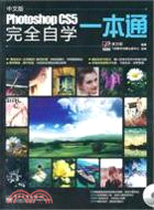 中文版Photoshop CS5完全自學一本通(附1DVD光盤)（簡體書）