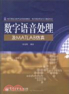 數字語音處理及MATLAB仿真（簡體書）