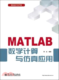 MATLAB數學計算與仿真應用（簡體書）