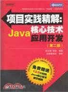 項目實踐精解：Java核心技術應用開發(第二版)(含CD光盤1張)（簡體書）