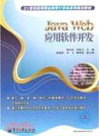 Java Web應用軟件開發（簡體書）