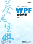葵花寶典：WPF自學手冊(含1DVD)（簡體書）