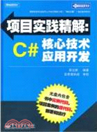 項目實踐精解：C#核心技術應用開發(含1CD)（簡體書）