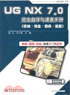 機械、鈑金、模具、造型：UG NX 7.0完全自學與速查手冊(含DVD光盤1張)（簡體書）
