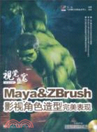 Maya&ZBrush影視角色造型完美表現(附光碟)（簡體書）