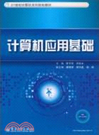 計算機應用基礎（簡體書）