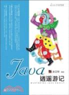 Java逍遙遊記（簡體書）