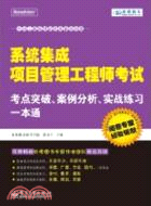 系統集成項目管理工程師考試考點突破、案例分析、實戰練習一本通 （簡體書）