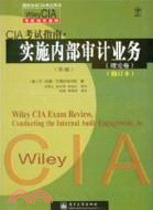 CIA考試指南：實施內部審計業務(理論卷)(第3版)(修訂本)（簡體書）