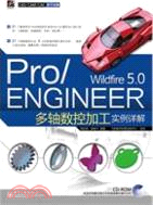 Pro/ENGINEER Wildfire 5.0多軸數控加工實例詳解(含CD光盤1張)（簡體書）