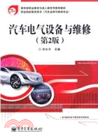 汽車電氣設備與維修(第2版)（簡體書）