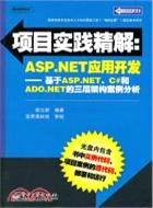 ASP.NET應用開發：基於ASP.NET、C#和ADO.NET的三層架構案例分析(含1CD)（簡體書）