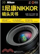 完全尼康Nikkor鏡頭天書（簡體書）