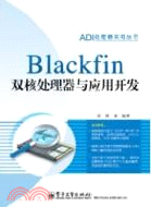 Blackfin雙核處理器與應用開發 （簡體書）